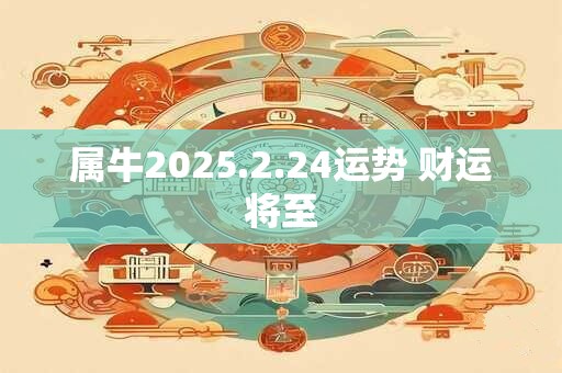 属牛2025.2.24运势 财运将至