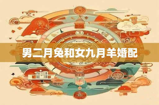 男二月兔和女九月羊婚配