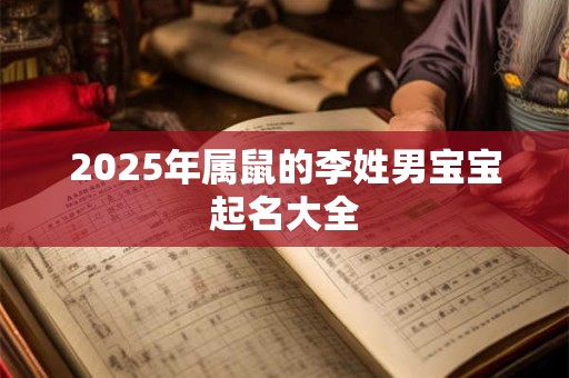 2026年属鼠的李姓男宝宝起名大全
