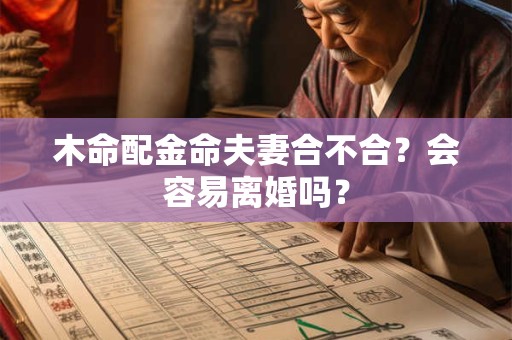 木命配金命夫妻合不合？会容易离婚吗？