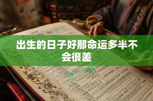 出生的日子好那命运多半不会很差