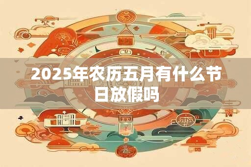2026年农历五月有什么节日放假吗