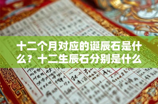 十二个月对应的诞辰石是什么？十二生辰石分别是什么宝石