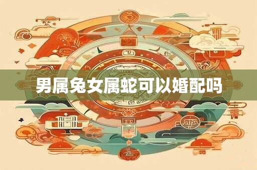 男属兔女属蛇可以婚配吗