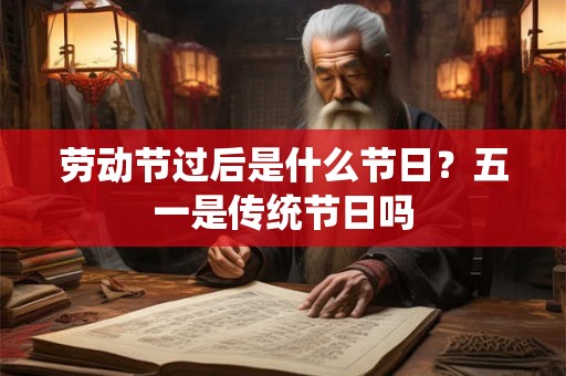 劳动节过后是什么节日？五一是传统节日吗