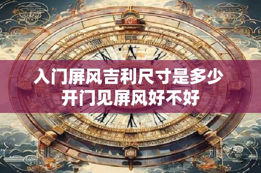 入门屏风吉利尺寸是多少 开门见屏风好不好