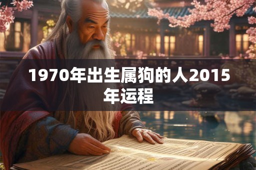 1970年出生属狗的人2015年运程