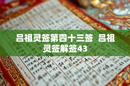 吕祖灵签第四十三签 吕祖灵签解签43 吕祖灵签第四十三签 吕祖灵签解签43