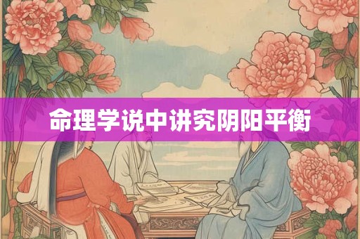 命理学说中讲究阴阳平衡