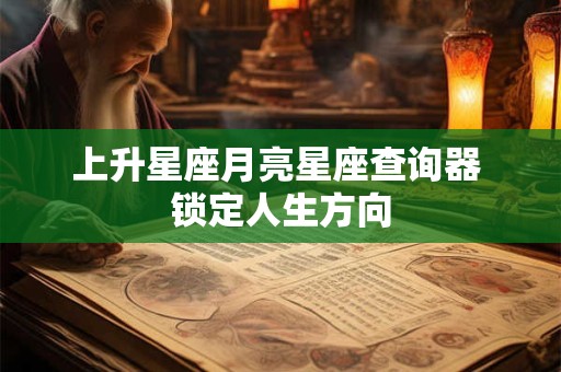 上升星座月亮星座查询器 锁定人生方向