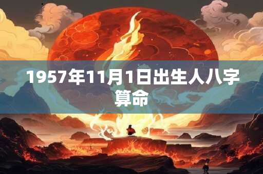 1957年11月1日出生人八字算命