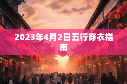 2023年4月2日五行穿衣指南