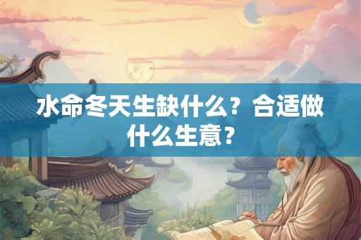 水命冬天生缺什么？合适做什么生意？