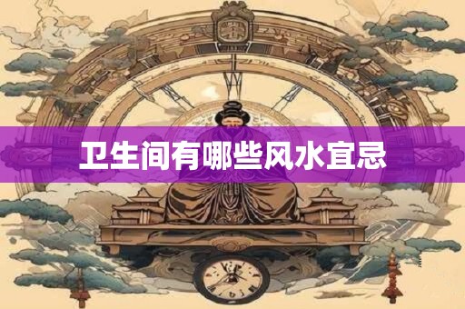 卫生间有哪些风水宜忌