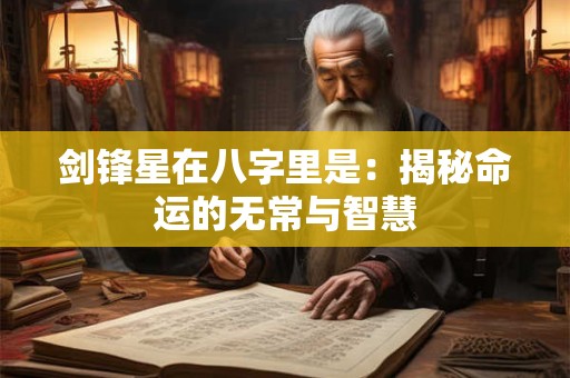 剑锋星在八字里是：揭秘命运的无常与智慧