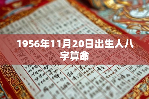 1956年11月20日出生人八字算命