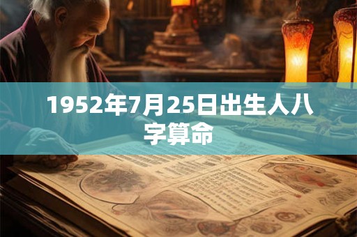 1952年7月25日出生人八字算命