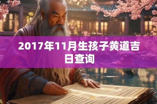 2017年11月生孩子黄道吉日查询