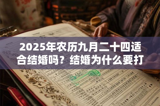 2025年农历九月二十四适合结婚吗？结婚为什么要打红伞？