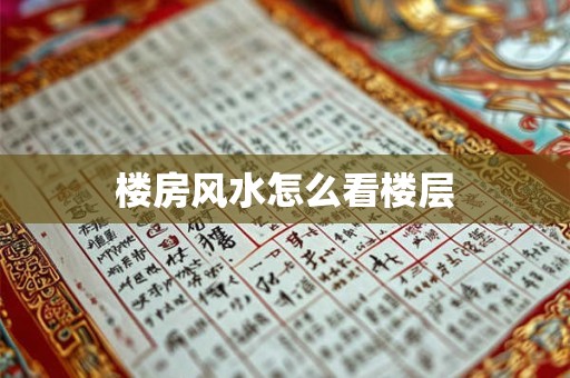 楼房风水怎么看楼层