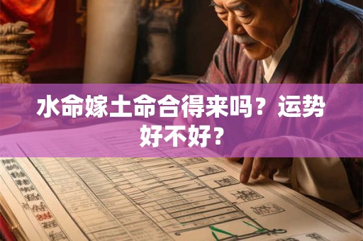 水命嫁土命合得来吗？运势好不好？