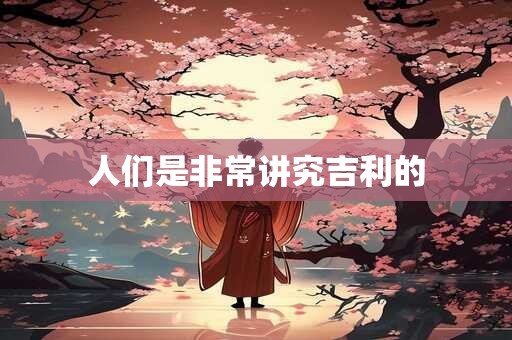 人们是非常讲究吉利的