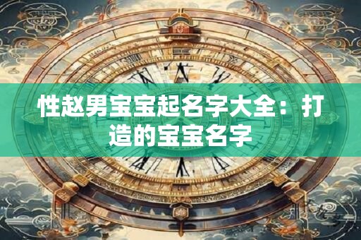 性赵男宝宝起名字大全：打造的宝宝名字