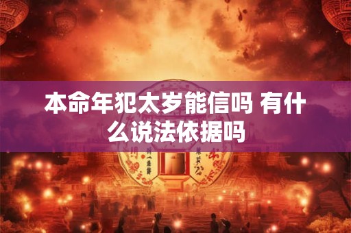 本命年犯太岁能信吗 有什么说法依据吗