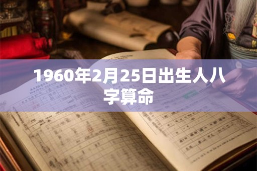 1960年2月25日出生人八字算命