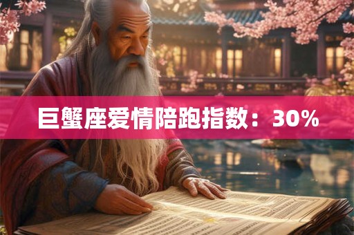巨蟹座爱情陪跑指数：30%