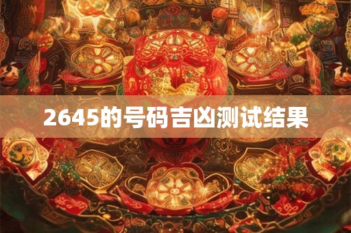 2645的号码吉凶测试结果