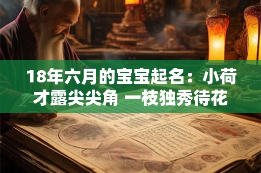 18年六月的宝宝起名：小荷才露尖尖角 一枝独秀待花开
