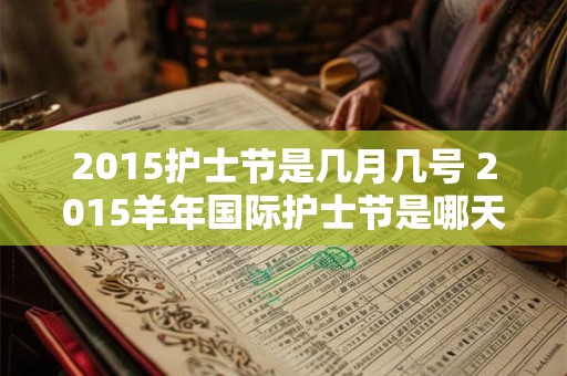 2015护士节是几月几号 2015羊年国际护士节是哪天