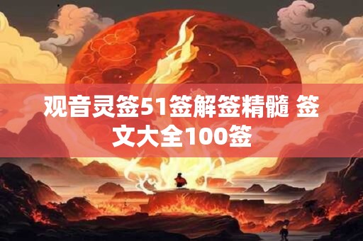 观音灵签51签解签精髓 签文大全100签