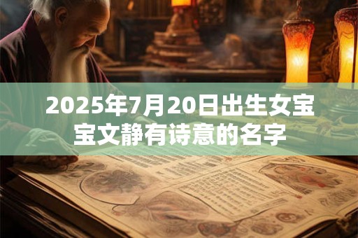 2025年7月20日出生女宝宝文静有诗意的名字