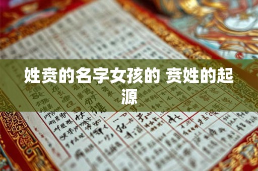 姓贲的名字女孩的 贲姓的起源