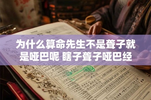 为什么算命先生不是聋子就是哑巴呢 瞎子聋子哑巴经典语录