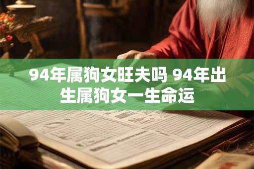 94年属狗女旺夫吗 94年出生属狗女一生命运