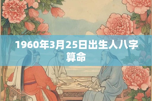 1960年3月25日出生人八字算命