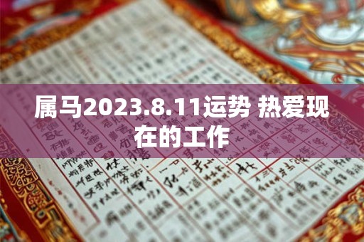 属马2023.8.11运势 热爱现在的工作
