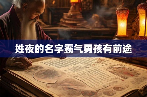 姓夜的名字霸气男孩有前途