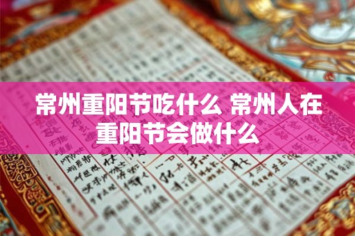 常州重阳节吃什么 常州人在重阳节会做什么