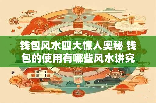 钱包风水四大惊人奥秘 钱包的使用有哪些风水讲究
