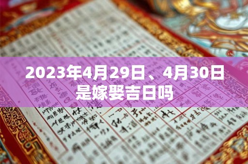 2023年4月29日、4月30日是嫁娶吉日吗