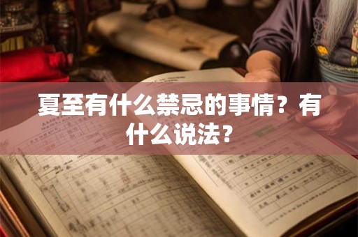 夏至有什么禁忌的事情？有什么说法？