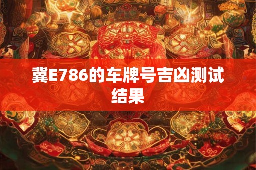 冀E786的车牌号吉凶测试结果