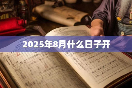 2025年8月什么日子开