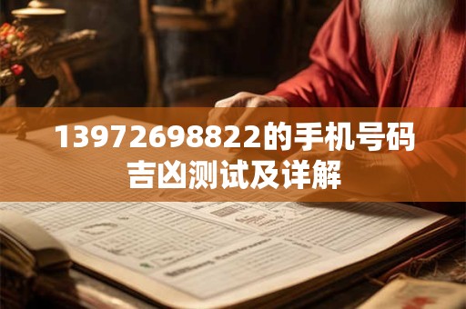 13972698822的手机号码吉凶测试及详解