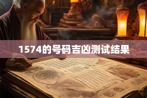 1574的号码吉凶测试结果