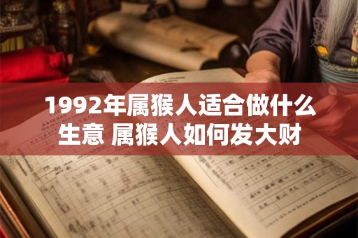 1992年属猴人适合做什么生意 属猴人如何发大财